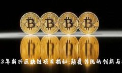 2023年新兴区块链项目揭秘：颠覆传统的创新与机