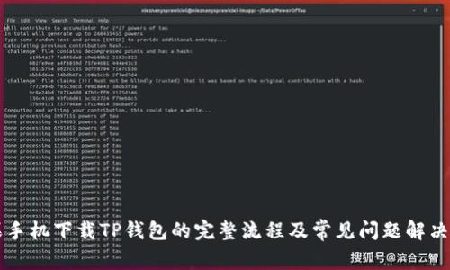 苹果手机下载TP钱包的完整流程及常见问题解决指南