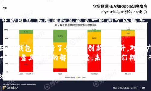   TP钱包下载官网1.25：安全与便捷并存的数字资产管理新选择 / 
 guanjianci TP钱包, 数字资产管理, 钱包下载, 区块链技术 /guanjianci 

引言
在数字经济飞速发展的今天，区块链技术已深刻改变了我们传统的财务管理方式。TP钱包作为一款新兴的钱包工具，以其安全与便捷的特点备受用户青睐。今天，我们将深入探讨TP钱包的独特卖点，特别是官网1.25版本的创新功能，以及为何它是管理数字资产的一种理想选择。

TP钱包简介
TP钱包，是一个集成了多种功能的数字资产管理平台，致力于为用户提供一个安全、便捷和高效的钱包解决方案。该钱包不仅支持多种加密货币的存储和交易，还提供了便捷的资产管理和交易历史记录查询功能，使用户能够随时随地掌控自己的资产。

多重安全机制
在数字资产管理中，“安全”是用户最关心的问题之一。TP钱包官网1.25版本采用了多重安全机制，极大地增强了用户信息和财产安全。
首先，TP钱包使用了行业领先的加密技术，将用户的数据进行加密处理。无论是私人密钥还是交易信息，均采用高标准的加密算法，确保数据在传输和存储过程中不会被非法获取。
其次，TP钱包引入了双重身份验证机制。当用户登陆或进行大额交易时，需要通过手机验证码等方式进行身份确认。这一举措有效降低了账户被盗的风险，保护用户的财产安全。
此外，TP钱包支持冷存储功能，即将用户的数字资产保存在离线环境中，进一步增强了安全性。即使黑客攻击在线服务器，用户的资产依然得以安全避难。

便捷的用户界面
TP钱包的设计理念强调用户体验，以简洁直观的界面吸引用户。 官网1.25版本在用户界面上进行了，减少了繁琐的操作步骤，让用户能够快速上手。
无论是新手还是资深用户，都能够轻松完成数字货币的转账、充值、提现等操作。钱包内嵌的资产分析功能，根据用户的操作习惯与资产变动，给出实时的投资建议，帮助用户做出更明智的投资决策。

丰富的资产管理功能
TP钱包不仅支持主流数字货币如比特币、以太坊等的存储和交易，还不断拓展支持的资产种类。官网1.25版本推出了新的资产分类功能，用户可以根据不同类型的数字资产进行智能分类，方便管理与查询。
例如，用户可以将其持有的各类NFT（非同质化代币）单独归类，这样在进行数字艺术品的交易时，就能更快速地找到自己想要的资产。同时，TP钱包提供实时市场行情分析，帮助用户把握市场动态，及时调整投资策略，最大化收益。

高效的交易体验
在交易环节，TP钱包更是不断创新。在官网1.25版本中，TP钱包引入了闪电交易功能，使得用户在进行交易时可以享受极快的交易速度。传统的交易方式往往需要数分钟，而闪电交易能够在几秒内完成，大大提高了交易效率。
用户只需选择想要交易的数字资产、输入交易金额，系统便会自动匹配最佳交易路径，完成交易。尤其是在瞬息万变的市场环境中，这种高效的交易体验尤为重要，让用户在关键时刻抢占先机。

跨链交易支持
TP钱包的官网1.25版本还新增了跨链交易支持，这一创新解决了用户在不同区块链之间进行资产转移的难题。过去，用户往往需要使用多种钱包、多个交易所来完成跨链转账，步骤繁琐且风险较大。而现在，TP钱包通过聚合多条链的转账功能，让用户方便地在不同链之间进行资产交换。
这种跨链交易的支持，不仅让资产流动性提升，也为用户提供了更多投资机会，如在多条链中的优质项目进行投资。当市场出现机会时，用户可以迅速反应，在多个链之间灵活转移资产，实现更高效的投资操作。

社区与支持
TP钱包注重用户的社区体验。在官网1.25版本中，新增了社区交流功能，用户可以在社区中分享自己的投资心得、获取专业的市场分析，甚至参与平台的定期活动，获得额外的奖励。
此外，TP钱包还建立了24小时在线客服支持，为用户提供所有格式的技术支持，无论是对产品功能的疑问，还是资产交易中的困惑，客服团队总能第一时间予以解答。

总结与展望
TP钱包官网1.25版本无疑是数字资产管理的一次重要升级。在安全性、使用体验、资产管理功能以及交易效率等多个方面，TP钱包都进行了全面的创新与提升。对于广大数字资产用户而言，选择一个合适的钱包，不仅是保护自己资产的重要一步，更是进入数字经济时代的重要起点。
随着区块链技术的不断发展，数字资产的管理也将面临更多挑战，而TP钱包则以其持续迭代的创新精神，为用户提供了一个可靠且高效的解决方案。未来，我们期待TP钱包能够继续引领数字资产管理的潮流，推动整个行业不断向前发展。

所以，如果你正在寻找一个安全且便捷的数字资产管理工具，不妨考虑下载TP钱包官网1.25版本，它或许会成为你数字财富增长的得力助手。