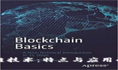 揭秘区块链技术：特点与应用的全面分析