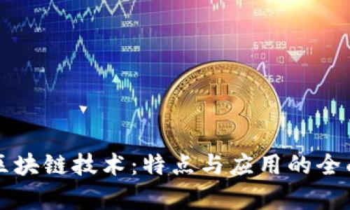 揭秘区块链技术：特点与应用的全面分析