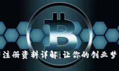 区块链公司注册资料详解：让你的创业梦想快速