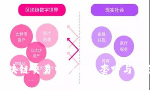 揭秘区块链交易中的割币套路与防范技巧