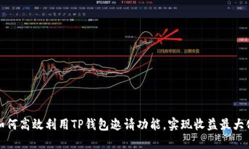 如何高效利用TP钱包邀请功能，实现收益最大化