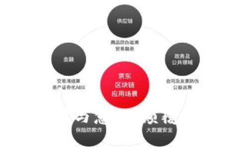 深入解析区块链技术的作用与意义：颠覆传统的未来金融与数据管理