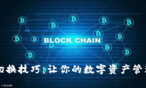 区块链切换技巧：让你的数字资产管理更灵活