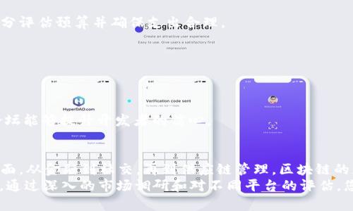   2023年最佳区块链APP开发服务平台推荐，助您实现创新与价值提升 /   
 guanjianci 区块链开发, APP开发平台, 去中心化应用, 智能合约开发 /guanjianci 

引言：区块链技术的发展与应用  
区块链技术，自其诞生以来，便以其去中心化、安全性高和透明度强的特性，迅速获得了全球范围内的关注。尤其在数字货币领域，很多人都已经不再是陌生人。但随着这一技术的不断成熟，各种基于区块链的应用程序（APP）也纷纷涌现。  
如今，区块链APP开发已经成为许多创业者的关注热点。在这个过程中，选择一个合适的开发服务平台显得尤为重要，它直接关系到项目的推进速度和最终的成功。接下来，我们将详细探讨2023年最佳的区块链APP开发服务平台，以便帮助您找到合适的合作伙伴，实现您的创新愿景。  

区块链开发市场现状分析  
根据市场调查机构的数据显示，区块链行业的市场规模正在以惊人的速度增长。预计到2025年，全球区块链市场将达到数百亿美元的规模。特别是在金融服务、供应链管理、身份验证和健康医疗等领域，区块链的潜力无限。  
然而，随着市场需求的日益增加，区块链开发服务平台也如雨后春笋般涌现。这些平台提供了从技术咨询、方案设计到实际开发的全方位服务，帮助企业和个人在区块链领域快速立足。  

优秀的区块链APP开发服务平台  
在众多的开发平台中，以下几个是2023年内表现出色的区块链APP开发服务平台：  

h41. ConsenSys/h4  
作为以太坊生态系统的领导者，ConsenSys 提供了一系列的工具和平台，帮助开发者创建去中心化应用（dApps）。他们的开发工具如Infura、Truffle等，极大地简化了智能合约的创作与部署过程。  
此外，ConsenSys 还提供专业的咨询服务，帮助企业评估如何最有效地利用区块链技术。这种全方位的支持，使得Consensys成为了初创企业和大型公司都为之青睐的合作伙伴。  

h42. Alchemy/h4  
Alchemy 被誉为区块链开发的“AWS”，它提供了一整套强大的开发工具和基础设施，适合不同级别的开发者。无论是初学者还是经验丰富的开发者，Alchemy都能提供适合的服务。  
Alchemy 的API接口使用非常便捷，可以快速集成至不同应用中，同时支持多种区块链网络的开发，让开发者能够专注于创新，而无需担心基础设施的配置。这种倾向于易用性的设计成为了大多数开发者的青睐之选。  

h43. Binance Smart Chain (BSC)/h4  
作为全球领先的加密货币交易所，Binance 也有着自身的区块链平台——Binance Smart Chain。BSC 同时兼容以太坊的生态系统，可以通过较低的费用和更快的确认时间，吸引了众多开发者。  
通过 Binance Smart Chain，开发者可以轻松创建和部署智能合约，进行去中心化金融（DeFi）应用的开发。BSC的快速增长不仅因为其技术的先进，更因为其背后支持的庞大用户基础。  

h44. IBM Blockchain/h4  
IBM Blockchain 平台提供了企业级的区块链服务，专注于安全和可靠的解决方案。利用Hyperledger Fabric，IBM能为企业提供灵活、高效的区块链网络解决方案。  
该平台特别适合需要严格监管和高安全性的行业，如金融、医疗和物流等。IBM不仅提供技术支持，还通过咨询服务帮助企业制定明确的区块链部署策略。  

h45. Polygon/h4  
Polygon提供了一种扩展解决方案，旨在改善以太坊的可扩展性和用户体验。作为二层解决方案，Polygon允许开发者在其平台上构建和发布去中心化应用，获得更高的交易速度和更低的费用。  
随着DeFi和NFT等热门领域的发展，Polygon已经吸引了大量的开发者和用户，形成了良好的生态圈。  

选择开发平台的考虑因素  
在选择区块链APP开发服务平台时，开发者应考虑几个关键因素，以确保所选平台能够满足项目需求。  

h41. 技术支持/h4  
专业的技术支持是衡量一个区块链开发平台优劣的重要标准。开发者在遇到问题时，能够迅速获得帮助是非常关键的。  

h42. 成本/h4  
不同平台的收费模式有所不同，有些提供免费的开发工具，而有些则可能会涉及较高的费用。在选择平台时，开发者要充分评估预算并确保支出合理。  

h43. 易用性/h4  
一个用户友好的开发环境可以缩短开发周期，也能降低新手入门的难度。因此，易用性是另一个重要的考量因素。  

h44. 社区支持/h4  
一个活跃的开发者社区不仅能提供大量的学习资源，还有助于在开发过程中互相帮助和解决问题。丰富的文档和在线论坛能够提升开发者的信心。  

结论：未来区块链APP开发的趋势  
随着区块链技术的不断进步，开发平台也将不断完善。未来，去中心化的应用程序将无处不在，渗透到我们生活的方方面面，从金融到社交，再到供应链管理，区块链的应用将彻底改变传统行业的发展模式。  
因此，对于那些希望在这一前沿领域取得成功的开发者和企业来说，选择合适的区块链APP开发服务平台是至关重要的。通过深入的市场调研和对不同平台的评估，您将能够找到最适合自己需求的合作伙伴，从而实现创新和价值的提升。  