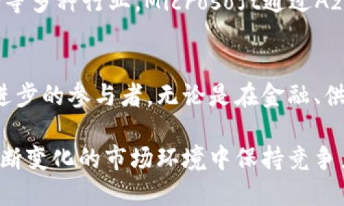 区块链技术近年来在全球范围内发展迅猛，许多计算机公司纷纷进入这一领域，推动技术创新与应用。以下是一些知名的计算机区块链公司，涵盖了不同的应用场景和技术方向。

1. 以太坊（Ethereum）
以太坊是一个开源的区块链平台，允许开发者构建和部署智能合约与去中心化应用（dApps）。它的独特之处在于提供了一个灵活、可编程的环境，让开发者能够创造出各种各样的应用。以太坊的原生加密货币以太币（ETH）被广泛用于支付交易费用及激励网络中的节点。

2. 超链（Hyperledger）
超链是一个由Linux基金会领导的开源区块链项目集合，旨在推动商业区块链的开发与应用。它提供了一系列的区块链框架与工具，支持企业在不同行业中构建自定义的区块链解决方案。超链的模块化架构使得企业能够根据自身需求灵活选择并组合。

3. Ripple（瑞波）
Ripple专注于为金融机构提供即时、低成本的跨境支付解决方案。它的核心产品RippleNet允许银行和支付提供商使用区块链技术进行快速交易，降低了传统金融系统的繁琐和成本。瑞波币（XRP）作为其网络中的数字资产，不仅有助于流动性管理，也提升了交易效率。

4. Chain（链）
Chain是一家专注于私有区块链解决方案的公司，致力于为金融服务和其他行业提供企业级区块链技术。Chain的区块链平台可以帮助机构实现资产的数字化和交易自动化，从而提升业务效率。Chain还与多家全球银行和金融机构合作，推动行业标准的制定。

5. Blockstream
Blockstream是一家致力于比特币及其他区块链技术的公司，其技术包括侧链、隐私保护和开源开发等。它们的Liquid网络旨在提升比特币交易的隐私性和效率，为使用者提供更灵活的资产转移方案。Blockstream还积极推动比特币的可扩展性和安全性。

6. ConsenSys
ConsenSys是以太坊生态系统中的一种重要技术公司，专注于提供区块链基础设施及开发工具。他们的产品包括Infura、Truffle等，支持开发者在以太坊上快速搭建和部署应用。ConsenSys还致力于通过提供教育和培训服务，扩大区块链技术的普及。

7. Filecoin
Filecoin是一个去中心化存储网络，允许用户以加密货币钻石（FIL）为代价租用存储空间。它的创新点在于通过激励机制促进存储资源的共享，用户可以在网络上存储和检索数据。Filecoin的诞生解决了中心化存储的隐私与安全问题。

8. Bittrex
Bittrex是一家知名的数字资产交易所，提供多种加密货币的交易服务。其安全性和用户友好的界面受到广大用户的青睐。Bittrex还致力于推动区块链和加密货币的应用，通过提供技术支持以及市场准入，帮助企业探索数字资产的潜力。

9. Circle
Circle是一家以区块链为基础的金融科技公司，提供包括数字支付和加密货币交易在内的多种服务。它们的USDC是一种与美元挂钩的稳定币，广泛应用于数字金融市场中。Circle的愿景是通过区块链技术帮助全球移动资金变得更容易、更安全。

10. 其他重要公司
除了以上列举的公司，许多其他科技企业也在探索区块链技术的应用，如IBM、Microsoft、Facebook（Meta）等。IBM的区块链平台为企业提供解决方案，支持供应链管理、金融服务等多种行业。Microsoft通过Azure提供区块链服务，帮助开发者和企业快速应用区块链技术。

总结
随着区块链技术的不断演进和成熟，越来越多的计算机公司加入这一领域，推动智慧合约、数字资产等各种应用的实现。这些公司不仅仅是技术提供者，更是推动社会变革和科技进步的参与者。无论是在金融、供应链，还是在数据管理和数字身份领域，区块链都展现出巨大的潜力与创新可能。随着行业的进一步发展，未来有望看到更多创新型的区块链公司诞生，持续引领数字经济的潮流。

在区块链行业的蓬勃发展中，选择合适的合作伙伴和技术方案来满足自身需求，将是企业在激烈竞争中取胜的关键。此外，也需要保持对新兴技术的关注，及时调整战略，以便在不断变化的市场环境中保持竞争力。