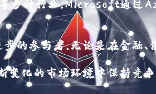 区块链技术近年来在全球范围内发展迅猛，许多计算机公司纷纷进入这一领域，推动技术创新与应用。以下是一些知名的计算机区块链公司，涵盖了不同的应用场景和技术方向。

1. 以太坊（Ethereum）
以太坊是一个开源的区块链平台，允许开发者构建和部署智能合约与去中心化应用（dApps）。它的独特之处在于提供了一个灵活、可编程的环境，让开发者能够创造出各种各样的应用。以太坊的原生加密货币以太币（ETH）被广泛用于支付交易费用及激励网络中的节点。

2. 超链（Hyperledger）
超链是一个由Linux基金会领导的开源区块链项目集合，旨在推动商业区块链的开发与应用。它提供了一系列的区块链框架与工具，支持企业在不同行业中构建自定义的区块链解决方案。超链的模块化架构使得企业能够根据自身需求灵活选择并组合。

3. Ripple（瑞波）
Ripple专注于为金融机构提供即时、低成本的跨境支付解决方案。它的核心产品RippleNet允许银行和支付提供商使用区块链技术进行快速交易，降低了传统金融系统的繁琐和成本。瑞波币（XRP）作为其网络中的数字资产，不仅有助于流动性管理，也提升了交易效率。

4. Chain（链）
Chain是一家专注于私有区块链解决方案的公司，致力于为金融服务和其他行业提供企业级区块链技术。Chain的区块链平台可以帮助机构实现资产的数字化和交易自动化，从而提升业务效率。Chain还与多家全球银行和金融机构合作，推动行业标准的制定。

5. Blockstream
Blockstream是一家致力于比特币及其他区块链技术的公司，其技术包括侧链、隐私保护和开源开发等。它们的Liquid网络旨在提升比特币交易的隐私性和效率，为使用者提供更灵活的资产转移方案。Blockstream还积极推动比特币的可扩展性和安全性。

6. ConsenSys
ConsenSys是以太坊生态系统中的一种重要技术公司，专注于提供区块链基础设施及开发工具。他们的产品包括Infura、Truffle等，支持开发者在以太坊上快速搭建和部署应用。ConsenSys还致力于通过提供教育和培训服务，扩大区块链技术的普及。

7. Filecoin
Filecoin是一个去中心化存储网络，允许用户以加密货币钻石（FIL）为代价租用存储空间。它的创新点在于通过激励机制促进存储资源的共享，用户可以在网络上存储和检索数据。Filecoin的诞生解决了中心化存储的隐私与安全问题。

8. Bittrex
Bittrex是一家知名的数字资产交易所，提供多种加密货币的交易服务。其安全性和用户友好的界面受到广大用户的青睐。Bittrex还致力于推动区块链和加密货币的应用，通过提供技术支持以及市场准入，帮助企业探索数字资产的潜力。

9. Circle
Circle是一家以区块链为基础的金融科技公司，提供包括数字支付和加密货币交易在内的多种服务。它们的USDC是一种与美元挂钩的稳定币，广泛应用于数字金融市场中。Circle的愿景是通过区块链技术帮助全球移动资金变得更容易、更安全。

10. 其他重要公司
除了以上列举的公司，许多其他科技企业也在探索区块链技术的应用，如IBM、Microsoft、Facebook（Meta）等。IBM的区块链平台为企业提供解决方案，支持供应链管理、金融服务等多种行业。Microsoft通过Azure提供区块链服务，帮助开发者和企业快速应用区块链技术。

总结
随着区块链技术的不断演进和成熟，越来越多的计算机公司加入这一领域，推动智慧合约、数字资产等各种应用的实现。这些公司不仅仅是技术提供者，更是推动社会变革和科技进步的参与者。无论是在金融、供应链，还是在数据管理和数字身份领域，区块链都展现出巨大的潜力与创新可能。随着行业的进一步发展，未来有望看到更多创新型的区块链公司诞生，持续引领数字经济的潮流。

在区块链行业的蓬勃发展中，选择合适的合作伙伴和技术方案来满足自身需求，将是企业在激烈竞争中取胜的关键。此外，也需要保持对新兴技术的关注，及时调整战略，以便在不断变化的市场环境中保持竞争力。