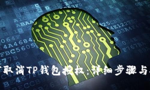 如何取消TP钱包授权：详细步骤与技巧