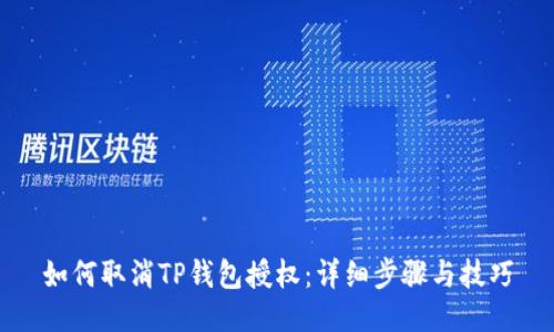 如何取消TP钱包授权：详细步骤与技巧