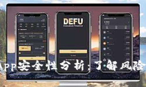 TP钱包的DApp安全性分析：了解风险与防护措施