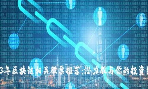 2023年区块链相关股票推荐：潜力股与你的投资组合！