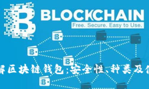 深入了解区块链钱包：安全性、种类及使用技巧