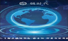 深入了解区块链钱包：安全性、种类及使用技巧