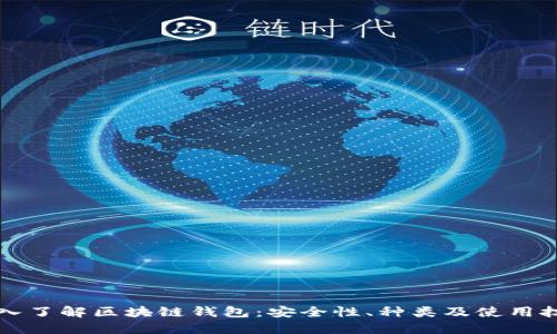 深入了解区块链钱包：安全性、种类及使用技巧