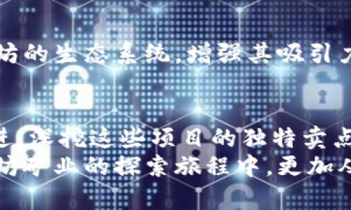   2023年以太坊矿业区块链项目的独特创新与潜力分析 / 
 guanjianci 以太坊矿业, 区块链项目, 加密货币, 去中心化 /guanjianci 

引言
在当今数字经济时代，以太坊不仅承担着智能合约和去中心化应用（DApp）的重要角色，同时也是加密货币矿业的核心平台之一。随着比特币的成功，以太坊作为第二大加密货币，其独特的区块链技术和创新机制吸引了众多投资者和开发者的目光。在这样的背景下，以太坊矿业的项目层出不穷，各具特色。本文将深入分析2023年以太坊矿业区块链项目的独特卖点与潜力，帮助读者更好地理解这一领域。

一、以太坊矿业的基础知识
在进入具体项目之前，首先，让我们回顾一下以太坊矿业的基本概念。以太坊是一种开源的区块链平台，其最显著的特点是支持智能合约的运行。智能合约是一种自动化执行的合约，其代码存储在区块链上，可以使多方在无需中介的情况下安全地进行交互。
以太坊的矿业也借助于这一特性，矿工通过计算复杂的数学问题来验证交易并将其记录在区块链上。正因为矿工的努力，网络得以安全运行，用户的交易得以顺利完成。这种去中心化的特性，为以太坊提供了更高的透明度和安全性。

二、2023年以太坊矿业的关键项目
随着以太坊在矿业领域的持续发展，各个相关的项目也在不断涌现。以下是2023年几大重要的以太坊矿业区块链项目，值得关注：

h41. Eth2.0及其演进/h4
以太坊正在推进的Eth2.0升级是一个具有里程碑意义的项目。这一升级包括从工作量证明（PoW）转向权益证明（PoS）机制。这一转变不仅会提高以太坊网络的能效，还将通过减少能耗，促进更多开发者参与到以太坊生态系统中。
在Eth2.0中，用户通过质押以太币（ETH）来获得网络的参与权益，代替传统的计算资源消耗。这一机制鼓励更多用户参与，从而形成更加去中心化的生态环境。

h42. 流动性质押项目/h4
流动性质押是近年涌现出的新概念，项目如Lido和Rocket Pool等在这个领域获得了高速发展。流动性质押允许用户在质押ETH以获取收益的同时，保留对其资产的流动性。用户能够通过发行衍生代币来参与金融活动，极大提高了资产使用的灵活性。
例如，在Lido平台上，用户质押的ETH将获得stETH代币，用户可以利用这些代币进行借贷或交易，获得更高的收益。这样的机制使得用户收益最大化，同时降低了参与门槛。

h43. 矿池与合并计算/h4
在以太坊矿业中，矿池的概念逐渐成为主流。矿池如Ethermine和F2Pool等，为小型矿工提供了联合挖矿的平台。在这些平台上，用户可以将计算资源合并在一起，增加成功挖矿的概率。
此外，合并计算的方式也正受到关注。这一方法允许不同矿工利用各自闲置的计算资源，共同解决难题并分享奖励。这种方式不仅有效提升了整个网络的效率，也使得参与更为广泛，进一步推动了以太坊的去中心化。

h44. 安全性与可扩展性项目/h4
在区块链行业，安全性一向是重中之重。因此，许多以太坊矿业项目将安全性问题作为创新的切入点。例如，Chainlink这一去中心化预言机网络，通过为智能合约提供外部数据源，提高了合约执行的准确性和安全性。
除此之外，一些以太坊Layer 2解决方案，如Polygon，则专注于提高以太坊的可扩展性。通过在主链外进行交易处理，Polygon能有效降低交易费用和确认时间，提升用户体验。这些技术创新将进一步提高以太坊的竞争力。

三、以太坊矿业的未来趋势
展望未来，以太坊矿业将持续发生快速变化和多元化发展。在逐步向Eth2.0过渡的过程中，预计将会有更多创新和优质项目涌现。以下是几个可能的重要趋势：

h41. 绿色矿业的崛起/h4
由于以太坊正在向PoS机制转变，绿色矿业的概念愈发受到关注。全球范围内，矿业活动的能耗和环境影响问题逐渐浮出水面。随着更多用户开始关心自身投资的环境影响，绿色矿业项目将可能成为新的投资热门。

h42. 社区与协议的合作/h4
以太坊的成功离不开活跃的社区和协议之间的合作。在未来，矿工、开发者、用户之间将持续保持密切的互动与合作。社区驱动的发展模式，将使得以太坊在技术创新和市场扩展上更加灵活。

h43. 跨链合作与集成/h4
在如今的区块链世界中，跨链技术成为了一个重要话题。在未来，以太坊矿业项目可能将与其他区块链进行更深入的合作，实现资产和数据的跨链流通。通过跨链集成，可以进一步提升以太坊的生态系统，增强其吸引力。

四、总结
总体而言，2023年的以太坊矿业区块链项目展现出了丰富的创新性与多元化的发展趋势。从Eth2.0的进程，到逐步兴起的流动性质押项目，各种新兴项目都在不断推动着以太坊生态的演进。深挖这些项目的独特卖点与潜力，不仅为投资者提供了新机遇，也为区块链技术的未来发展提供了无限可能。
对于普通用户来说，了解这些项目，不仅有助于更好地把握市场动态，更能在这个快速发展的领域中，找到属于自己的机会。希望本文的讨论能为读者提供一些启迪与帮助，助力大家在以太坊矿业的探索旅程中，更加从容自信。