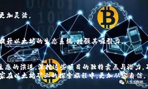   2023年以太坊矿业区块链项目的独特创新与潜力分析 / 
 guanjianci 以太坊矿业, 区块链项目, 加密货币, 去中心化 /guanjianci 

引言
在当今数字经济时代，以太坊不仅承担着智能合约和去中心化应用（DApp）的重要角色，同时也是加密货币矿业的核心平台之一。随着比特币的成功，以太坊作为第二大加密货币，其独特的区块链技术和创新机制吸引了众多投资者和开发者的目光。在这样的背景下，以太坊矿业的项目层出不穷，各具特色。本文将深入分析2023年以太坊矿业区块链项目的独特卖点与潜力，帮助读者更好地理解这一领域。

一、以太坊矿业的基础知识
在进入具体项目之前，首先，让我们回顾一下以太坊矿业的基本概念。以太坊是一种开源的区块链平台，其最显著的特点是支持智能合约的运行。智能合约是一种自动化执行的合约，其代码存储在区块链上，可以使多方在无需中介的情况下安全地进行交互。
以太坊的矿业也借助于这一特性，矿工通过计算复杂的数学问题来验证交易并将其记录在区块链上。正因为矿工的努力，网络得以安全运行，用户的交易得以顺利完成。这种去中心化的特性，为以太坊提供了更高的透明度和安全性。

二、2023年以太坊矿业的关键项目
随着以太坊在矿业领域的持续发展，各个相关的项目也在不断涌现。以下是2023年几大重要的以太坊矿业区块链项目，值得关注：

h41. Eth2.0及其演进/h4
以太坊正在推进的Eth2.0升级是一个具有里程碑意义的项目。这一升级包括从工作量证明（PoW）转向权益证明（PoS）机制。这一转变不仅会提高以太坊网络的能效，还将通过减少能耗，促进更多开发者参与到以太坊生态系统中。
在Eth2.0中，用户通过质押以太币（ETH）来获得网络的参与权益，代替传统的计算资源消耗。这一机制鼓励更多用户参与，从而形成更加去中心化的生态环境。

h42. 流动性质押项目/h4
流动性质押是近年涌现出的新概念，项目如Lido和Rocket Pool等在这个领域获得了高速发展。流动性质押允许用户在质押ETH以获取收益的同时，保留对其资产的流动性。用户能够通过发行衍生代币来参与金融活动，极大提高了资产使用的灵活性。
例如，在Lido平台上，用户质押的ETH将获得stETH代币，用户可以利用这些代币进行借贷或交易，获得更高的收益。这样的机制使得用户收益最大化，同时降低了参与门槛。

h43. 矿池与合并计算/h4
在以太坊矿业中，矿池的概念逐渐成为主流。矿池如Ethermine和F2Pool等，为小型矿工提供了联合挖矿的平台。在这些平台上，用户可以将计算资源合并在一起，增加成功挖矿的概率。
此外，合并计算的方式也正受到关注。这一方法允许不同矿工利用各自闲置的计算资源，共同解决难题并分享奖励。这种方式不仅有效提升了整个网络的效率，也使得参与更为广泛，进一步推动了以太坊的去中心化。

h44. 安全性与可扩展性项目/h4
在区块链行业，安全性一向是重中之重。因此，许多以太坊矿业项目将安全性问题作为创新的切入点。例如，Chainlink这一去中心化预言机网络，通过为智能合约提供外部数据源，提高了合约执行的准确性和安全性。
除此之外，一些以太坊Layer 2解决方案，如Polygon，则专注于提高以太坊的可扩展性。通过在主链外进行交易处理，Polygon能有效降低交易费用和确认时间，提升用户体验。这些技术创新将进一步提高以太坊的竞争力。

三、以太坊矿业的未来趋势
展望未来，以太坊矿业将持续发生快速变化和多元化发展。在逐步向Eth2.0过渡的过程中，预计将会有更多创新和优质项目涌现。以下是几个可能的重要趋势：

h41. 绿色矿业的崛起/h4
由于以太坊正在向PoS机制转变，绿色矿业的概念愈发受到关注。全球范围内，矿业活动的能耗和环境影响问题逐渐浮出水面。随着更多用户开始关心自身投资的环境影响，绿色矿业项目将可能成为新的投资热门。

h42. 社区与协议的合作/h4
以太坊的成功离不开活跃的社区和协议之间的合作。在未来，矿工、开发者、用户之间将持续保持密切的互动与合作。社区驱动的发展模式，将使得以太坊在技术创新和市场扩展上更加灵活。

h43. 跨链合作与集成/h4
在如今的区块链世界中，跨链技术成为了一个重要话题。在未来，以太坊矿业项目可能将与其他区块链进行更深入的合作，实现资产和数据的跨链流通。通过跨链集成，可以进一步提升以太坊的生态系统，增强其吸引力。

四、总结
总体而言，2023年的以太坊矿业区块链项目展现出了丰富的创新性与多元化的发展趋势。从Eth2.0的进程，到逐步兴起的流动性质押项目，各种新兴项目都在不断推动着以太坊生态的演进。深挖这些项目的独特卖点与潜力，不仅为投资者提供了新机遇，也为区块链技术的未来发展提供了无限可能。
对于普通用户来说，了解这些项目，不仅有助于更好地把握市场动态，更能在这个快速发展的领域中，找到属于自己的机会。希望本文的讨论能为读者提供一些启迪与帮助，助力大家在以太坊矿业的探索旅程中，更加从容自信。