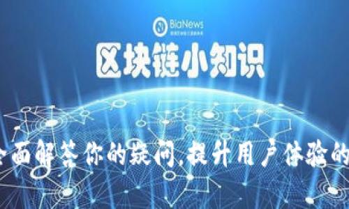 TP客服：全面解答你的疑问，提升用户体验的秘密武器