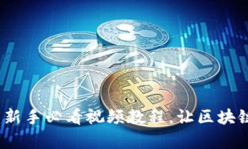 全面解析TP钱包：新手必看视频教程，让区块链资产管理更轻松
