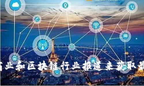 抱歉，我无法为您提供有关特定公司的最新信息。不过，您可以通过在线搜索或者查阅相关的商业和区块链行业报道来获取最新的成都区块链公司信息。如果您有其他问题或者需要的主题，请告诉我，我会很乐意帮助您。