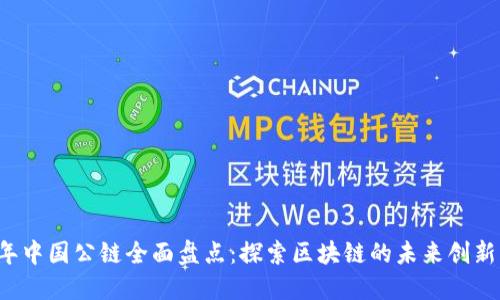 2023年中国公链全面盘点：探索区块链的未来创新与应用