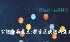 2023年中国公链全面盘点：探索区块链的未来创新
