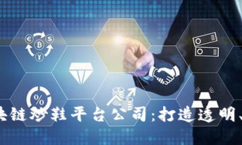2023年推荐的区块链炒鞋平台公司：打造透明、可靠的鞋市新生态