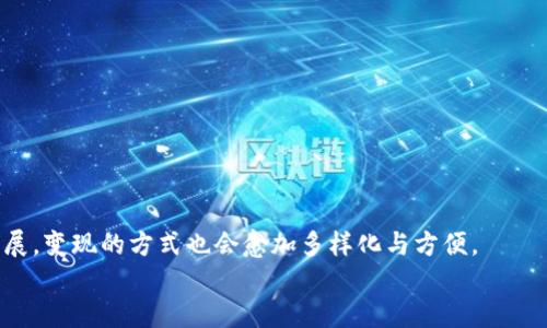jiazitp钱包里的币怎么变现/jiazi  
TP钱包, 数字货币, 变现, 加密资产/guanjianci  

概述：TP钱包及其功能  
在数字货币迅速发展的今天，TP钱包（TokenPocket）作为一款广受欢迎的多链数字资产钱包，凭借其用户友好的界面和多样化的功能，吸引了大量用户。TP钱包不仅支持ERC20、BEP20等多种代币，还允许用户管理和交易各种加密资产。然而，许多人在使用TP钱包时，都会遇到一个重要问题，那就是如何将钱包里的币变现，也就是将数字资产转换为法币或者其他形式的价值。  

理解变现的意义  
变现，简单来说就是将数字货币转换为可以使用的现金或其他数字资产。对很多人而言，持有数字货币的目的不仅限于投资或存储价值，更重要的是在适当的时机能够将这些资产转化为实际的购买力。尤其是在市场波动较大时，适时的变现能够帮助用户锁定收益，降低风险。  

变现方式概述  
在TP钱包中，想要变现主要有几种常见的方法。包括：  
ul  
  li通过交易所出售/li  
  li去中心化交易平台进行交易/li  
  li通过P2P交易进行直接转让/li  
  li使用数字货币借贷平台获取现金/li  
/ul  

第一种方式：通过交易所出售  
这是最常见的变现方式。用户可以将TP钱包中的数字货币转至中心化交易所，如Binance、Coinbase等。这些平台通常有着丰富的交易对，用户可以将自己持有的币兑换为法币（如人民币、美元等）或者其他的主流数字货币。  
具体操作步骤如下：  
ol  
  li注册并认证账户：首先需要在所选的交易所注册账号，并完成身份认证流程，确保能够进行法币交易。/li  
  li将币转入交易所：在TP钱包中，选择要转出的钱包，获取相应的提币地址，按照提示操作，将币转入到交易所。/li  
  li选择交易对并出售：进入交易所后，选择合适的交易对，按照市场价格或设定限价进行卖出。/li  
  li提取法币：成功出售后，可以选择将获得的法币提现至个人银行账户或PayPal等支付平台。/li  
/ol  

第二种方式：去中心化交易平台进行交易  
对于希望保护隐私及避免中心化交易所限制的用户，去中心化交易平台（DEX）如Uniswap、SushiSwap等是非常好的选择。这些平台允许用户直接使用数字货币进行交易，操作简单且无需中心化验证。用户在TP钱包中连接DEX后，可以轻松地进行币与币之间的交易。  
DEX的优势在于用户能够掌控自己的资产，加之高透明度使得交易信息公开透明。具体步骤如下：  
ol  
  li连接TP钱包：在DEX平台上选择连接钱包，选择TP钱包进行连接。/li  
  li选择交易对：在平台上选择需要交易的币对，例如ETH/USDT。/li  
  li进行交易：输入想要交易的金额，确认交易后即可完成交易。/li  
/ol  

第三种方式：通过P2P交易进行直接转让  
P2P交易将用户直接与其他用户连接，允许他们在平台上进行交易，无需中央交换机构。这种方式可以避免一些交易所的高费率及繁琐过程，增强了交易的灵活性。  
在TP钱包中，许多P2P平台允许用户自行设置交易条件，包括价格、币种以及交易方式（线下交易、在线转账等）。  
具体操作流程为：  
ol  
  li选择P2P平台：可以选择如LocalBitcoins、Paxful等知名P2P平台。/li  
  li创建买卖订单：发布自己的买卖订单，说明提供的币种、数量、价格以及支付方式。/li  
  li确认交易：与对方确认交易细节，确保双方信息合规。/li  
/ol  

第四种方式：使用数字货币借贷平台获取现金  
对于那些不想立刻出售数字资产，但又急需现金的用户来说，借贷平台无疑是一个极佳的选择。用户可以将手中的数字货币作为抵押，获得一定额度的现金借款。这种方式既保留了数字资产的潜在增值空间，又解决了流动性问题。  
操作过程一般如下：  
ol  
  li选择借贷平台：如Aave、Compound等，找到合适的平台进行注册。/li  
  li抵押数字资产：将TP钱包中的数字货币转至借贷平台进行抵押。/li  
  li获得借款：按照平台说明，获取相应额度的法币或稳定币借款。/li  
/ol  

风险与注意事项  
变现过程中存在一定的风险，因此用户在操作时需要谨慎考虑。如果选择交易所变现，要注意以下几点：  
ul  
  li选择信誉良好的平台，避免遭受诈骗和损失。/li  
  li关注市场行情，选择合适的时机卖出，不要盲目追涨或杀跌。/li  
  li保护个人信息及安全，不要随意透露自己的私钥和敏感信息。/li  
/ul  

总结与展望  
总的来说，TP钱包中的数字货币变现是一个涉及多种途径的复杂过程，用户可以根据自己的需求和风险承受能力选择合适的方法。未来随着数字货币与法律监管的发展，变现的方式也会愈加多样化与方便。  
不论走哪种方式，正确的操作和良好的风控意识是成功变现的关键。因此建议用户在进行交易和变现时，始终保持警惕，并不断学习相关知识，提升自己的交易能力。  
