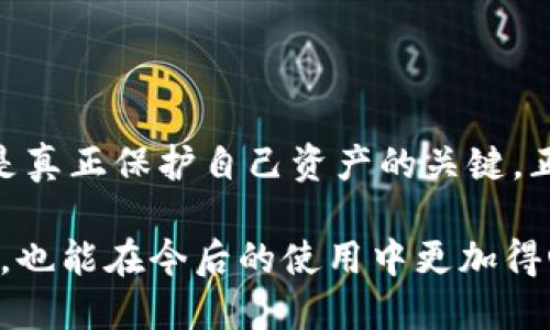 jiaotiTP钱包下载链接安全吗？安全下载与使用指南/jiaoti  
TP钱包,安全下载,数字货币,区块链/guanjianci

引言：数字货币的兴起与钱包选择的重要性
随着数字货币的蓬勃发展，越来越多的人开始关注如何安全地存储和管理自己的数字资产。在这其中，钱包的选择显得尤为重要。TP钱包作为一种新兴的数字货币钱包，凭借其友好的界面和多功能特性受到了广泛的关注。然而，很多用户在下载TP钱包时，常常会犹豫：这个下载链接是否安全呢？

一、什么是TP钱包？
TP钱包是一款支持多种区块链的数字资产管理工具，它不仅支持主流的数字货币交易功能，还具备多项创新特点。例如，它提供了更为便捷的交互界面、实时的市场监控和安全的私钥管理。可以说，TP钱包是如今数字货币领域中一款不可或缺的应用。

二、下载TP钱包的官方渠道
下载任何一款软件，确保其来源安全是第一步。在下载TP钱包时，您应该优先选择官方渠道。通常，TP钱包的官方网站会提供最新的下载链接，确保所下载的版本是最新、最安全的。而通过应用商店（如App Store或Google Play）下载则是另一个可靠的途径。这些平台通常对应用进行审核，能有效过滤掉潜在的恶意软件。

三、如何识别安全的下载链接？
无论您是通过网页还是应用商店下载，都要提高警惕。以下几个方面可以帮助您判断链接是否安全：
ul
    listrong查看网址：/strong官方的网址通常是简洁且易于记忆的，若网址复杂或拼写错误，需格外小心。/li
    listrong证书验证：/strong在输入个人信息或下载应用之前，请查看网页的安全证书，确保其是HTTPS协议。/li
    listrong查阅评论：/strong在应用商店中查看用户对TP钱包的评价，特别是关于安全性和使用体验的反馈。/li
/ul

四、TP钱包的安全性分析
TP钱包不仅继承了现代数字货币钱包的基本安全理念，还在其基础上做了多方位的提升。例如，它采用了分层加密技术，将用户的私钥保存在本地。这种方法可以大大减少黑客通过网络盗取私钥的风险。此外，TP钱包还会定期进行安全更新，确保用户的资产安全无虞。

五、用户在使用过程中应注意的安全事项
尽管TP钱包提供了多重安全防护措施，但用户的安全意识同样不可忽视。以下是一些建议，有助于提高您使用TP钱包时的安全性：
ul
    listrong定期备份：/strong备份钱包是防止意外损失的关键。请定期将私钥或助记词备份到安全的地方。/li
    listrong启用多重验证：/strong在支付或者转账时，开启双重验证能大大提高安全性，即使有人获取了您的账户信息，也难以完成任何操作。/li
    listrong警惕钓鱼攻击：/strong切忌通过不明链接或邮件访问TP钱包，确保每次访问都是通过正规途径。/li
/ul

六、总结与展望
TP钱包作为一款得到了用户广泛认可的数字资产管理工具，其下载链接的安全性至关重要。确保通过正规渠道下载，并在使用过程中保持警惕，是真正保护自己资产的关键。正如科技不断进步，数字货币的未来同样充满机遇与挑战，我们的安全意识也应与时俱进，才能在这个新兴领域中稳步前行。

总之，不论是选择TP钱包，还是任何其他数字货币钱包，安全始终是第一位的。相信通过本文的介绍，您对TP钱包的下载安全性有了更深刻的理解，也能在今后的使用中更加得心应手，保护好您的数字财富。