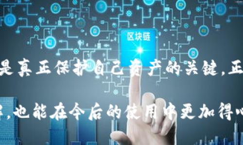jiaotiTP钱包下载链接安全吗？安全下载与使用指南/jiaoti  
TP钱包,安全下载,数字货币,区块链/guanjianci

引言：数字货币的兴起与钱包选择的重要性
随着数字货币的蓬勃发展，越来越多的人开始关注如何安全地存储和管理自己的数字资产。在这其中，钱包的选择显得尤为重要。TP钱包作为一种新兴的数字货币钱包，凭借其友好的界面和多功能特性受到了广泛的关注。然而，很多用户在下载TP钱包时，常常会犹豫：这个下载链接是否安全呢？

一、什么是TP钱包？
TP钱包是一款支持多种区块链的数字资产管理工具，它不仅支持主流的数字货币交易功能，还具备多项创新特点。例如，它提供了更为便捷的交互界面、实时的市场监控和安全的私钥管理。可以说，TP钱包是如今数字货币领域中一款不可或缺的应用。

二、下载TP钱包的官方渠道
下载任何一款软件，确保其来源安全是第一步。在下载TP钱包时，您应该优先选择官方渠道。通常，TP钱包的官方网站会提供最新的下载链接，确保所下载的版本是最新、最安全的。而通过应用商店（如App Store或Google Play）下载则是另一个可靠的途径。这些平台通常对应用进行审核，能有效过滤掉潜在的恶意软件。

三、如何识别安全的下载链接？
无论您是通过网页还是应用商店下载，都要提高警惕。以下几个方面可以帮助您判断链接是否安全：
ul
    listrong查看网址：/strong官方的网址通常是简洁且易于记忆的，若网址复杂或拼写错误，需格外小心。/li
    listrong证书验证：/strong在输入个人信息或下载应用之前，请查看网页的安全证书，确保其是HTTPS协议。/li
    listrong查阅评论：/strong在应用商店中查看用户对TP钱包的评价，特别是关于安全性和使用体验的反馈。/li
/ul

四、TP钱包的安全性分析
TP钱包不仅继承了现代数字货币钱包的基本安全理念，还在其基础上做了多方位的提升。例如，它采用了分层加密技术，将用户的私钥保存在本地。这种方法可以大大减少黑客通过网络盗取私钥的风险。此外，TP钱包还会定期进行安全更新，确保用户的资产安全无虞。

五、用户在使用过程中应注意的安全事项
尽管TP钱包提供了多重安全防护措施，但用户的安全意识同样不可忽视。以下是一些建议，有助于提高您使用TP钱包时的安全性：
ul
    listrong定期备份：/strong备份钱包是防止意外损失的关键。请定期将私钥或助记词备份到安全的地方。/li
    listrong启用多重验证：/strong在支付或者转账时，开启双重验证能大大提高安全性，即使有人获取了您的账户信息，也难以完成任何操作。/li
    listrong警惕钓鱼攻击：/strong切忌通过不明链接或邮件访问TP钱包，确保每次访问都是通过正规途径。/li
/ul

六、总结与展望
TP钱包作为一款得到了用户广泛认可的数字资产管理工具，其下载链接的安全性至关重要。确保通过正规渠道下载，并在使用过程中保持警惕，是真正保护自己资产的关键。正如科技不断进步，数字货币的未来同样充满机遇与挑战，我们的安全意识也应与时俱进，才能在这个新兴领域中稳步前行。

总之，不论是选择TP钱包，还是任何其他数字货币钱包，安全始终是第一位的。相信通过本文的介绍，您对TP钱包的下载安全性有了更深刻的理解，也能在今后的使用中更加得心应手，保护好您的数字财富。