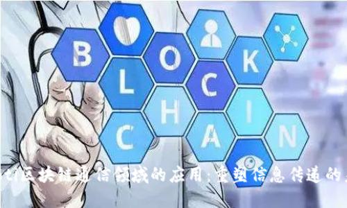 jiaoti区块链通信领域的应用：重塑信息传递的未来
