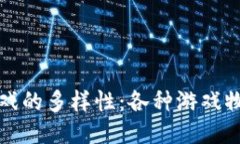 探索区块链游戏的多样性：各种游戏物品的独特