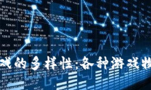 探索区块链游戏的多样性：各种游戏物品的独特魅力