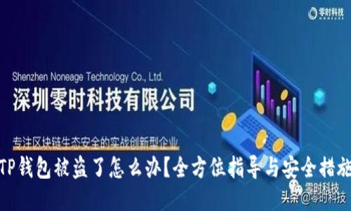 TP钱包被盗了怎么办？全方位指导与安全措施