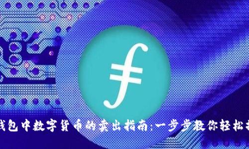 TP钱包中数字货币的卖出指南：一步步教你轻松操作