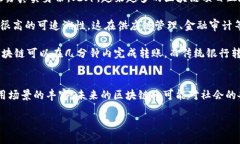 区块链的特征可以被归纳为多个方面，以下是一