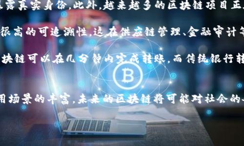 区块链的特征可以被归纳为多个方面，以下是一些主要的特征：

1. **去中心化**：区块链技术最显著的特征之一是去中心化。传统的集中式系统依赖于中央服务器或管理者来验证和记录交易，而区块链通过分布式网络维护数据的安全性和隐私。每个节点都可以参与到数据验证中，从而提高了抗篡改性和透明度。

2. **透明性**：区块链的交易记录是公开可见的，任何人都可以查看链上的数据。虽然数据是开放的，但用户的身份信息通常是匿名的。这种透明性确保了所有参与者都可以检查交易的合法性，从而建立信任。

3. **不可篡改性**：一旦数据被记录在区块链上，就几乎无法被修改或删除。这是因为每一个区块都包含前一个区块的哈希值，形成一个链条，任何对之前区块的修改都会导致后续所有区块失效。因此，数据的安全性得到了保障。

4. **安全性**：区块链采用密码学的方法来确保数据的安全性和隐私性。数据在上传到区块链之前会被加密，只有拥有私钥的人才能解锁这些数据。此外，分布式网络结构使得攻击者必须同时控制网络中大多数节点才能更改数据。

5. **智能合约**：智能合约是一种自执行的合约，合约条款以代码的形式编写并存储在区块链上。智能合约在特定条件下自动执行，无需中介进行干预。这不仅提高了效率，还降低了交易成本和争议的可能性。

6. **可编程性**：区块链不仅限于记录交易，还可以通过编程来扩展其功能。开发者可以在区块链上创建去中心化应用（DApps）和其他创新的技术解决方案，满足各种商业和社交需求。

7. **匿名性和隐私保护**：尽管区块链是公开透明的，但用户可以使用公钥地址进行交易，使其不必暴露真实身份。此外，越来越多的区块链项目正在探索增强隐私保护的机制，以满足不同用户的需求。

8. **可追溯性**：由于所有的交易记录都是不可篡改且每个交易都有明确的时间戳，因此区块链具有很高的可追溯性。这在供应链管理、金融审计等领域尤为重要，可以有效跟踪产品流转和资金来源。

9. **效率**：通过去除中介机构和简化流程，区块链能够显著提高交易的效率。例如，在国际汇款中，区块链可以在几分钟内完成转账，而传统银行转账可能需要几天时间。

总结
区块链不仅仅是一个技术，它代表了一种全新的信任机制和价值交换方式。随着技术的不断发展和应用场景的丰富，未来的区块链将可能对社会的各个领域产生深远的影响。

如果您有更具体的内容需求或其他问题，欢迎进一步与我交流！