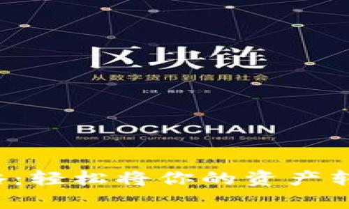 tp钱包提现攻略：轻松将你的资产转出，安全又高效