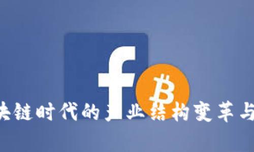 jiaoti区块链时代的产业结构变革与机遇分析