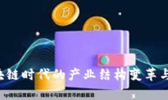 jiaoti区块链时代的产业结构变革与机遇分析