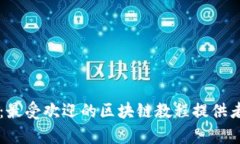 全面解析：最受欢迎的区块链教程提供者及其特