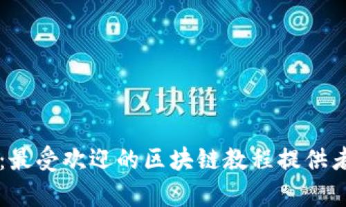 全面解析：最受欢迎的区块链教程提供者及其特色