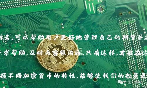   TP钱包兑换等待确认：快速解决方案与常见问题解析 / 

 guanjianci TP钱包, 兑换, 等待确认, 加密货币 /guanjianci 

引言
在如今的数字经济时代，越来越多的人开始接触加密货币。TP钱包作为一种流行的数字钱包，不仅提供安全的存储方式，还允许用户进行各种货币的兑换。然而，在使用过程中，许多用户会遇到“兑换等待确认”的情况，这可能会造成焦虑和不安。本文将详细解析这一问题，提供解决方案，并回答用户最常关心的问题。

一、TP钱包简介
TP钱包，作为一款支持多种加密货币的数字钱包，凭借其便捷性和安全性受到广大用户的青睐。它不仅支持比特币、以太坊等主流币种，还能够支持众多新兴的代币。这款钱包的开发者力求让用户体验到快速、安全的交易过程，而兑换功能正是其核心特色之一。

二、兑换的基本流程
用户在TP钱包中进行兑换时，流程通常包括以下几个步骤：
ul
    li选择想要兑换的加密货币，并输入相应金额。/li
    li确认交易信息，检查各项数据是否正确。/li
    li在确认无误后，提交交易请求。/li
/ul
成功提交后，用户将收到一个“兑换等待确认”的提示。这个过程看似简单，但在实际操作中常常会遇到诸多问题，使得用户陷入不安的状态。

三、为何会出现“等待确认”状态？
“等待确认”状态通常是由于以下几个原因导致的：
ul
    listrong区块链网络拥堵：/strong在高峰期，交易量激增，区块链的拥堵情况会导致交易确认时间延长。就像在高峰时段的公交车一样，即使你已经等了很久，也可能会因车满而无法乘坐。/li
    listrong交易手续费设置不足：/strongTP钱包允许用户自行设置交易手续费。手续费过低会导致矿工优先处理其他手续费更高的交易，从而延迟确认。/li
    listrong安全审查：/strong为保证用户的资金安全，TP钱包可能对某些交易进行额外的审查，这也是造成等待的原因之一。/li
/ul

四、解决“等待确认”的方案
面对“等待确认”的问题，用户可以采取一些措施尝试解决：
ul
    listrong提高交易手续费：/strong如果你发现交易已经等待了很久，可以尝试提高手续费。在TP钱包中，调整交易手续费的选项通常都能找到。/li
    listrong耐心等待：/strong有时拥堵的情况并不会持续太久，用户只需耐心等待，理性看待交易状态。至于具体的等待时间，虽然没有明确的标准，但通常情况下，一般的交易在十分钟到几小时内会得到确认。/li
    listrong联系客服：/strong若长时间未收到确认，用户不妨与TP钱包的客服取得联系，询问交易状态。专业的客服团队会提供实时反馈。/li
/ul

五、常见问题解答
在使用TP钱包时，许多用户常常会对兑换过程有各种疑问。以下是一些常见的问题以及解答：
h41. 为什么我的交易总是在等待确认？/h4
如前所述，这通常与网络拥堵、手续费设置或安全审查有关。用户可以尝试提高手续费或耐心等待。

h42. 等待确认会导致资金损失吗？/h4
只要用户在交易完成之前不关闭钱包，资金通常不会丢失。即便交易处于“等待确认”状态，用户的资金依然是安全的。

h43. 如何查看我的交易状态？/h4
用户可以在TP钱包的交易记录中查询当前交易状态，通常会显示为“等待确认”等字样，而具体的交易细节也会在记录中清晰显示。

h44. 如果确认时间过长，我该怎么办？/h4
用户可以考虑提高手续费或联系TP钱包的客服团队。一般来说，交易在一定时间内仍未确认的情况相对少见。

六、总结与建议
在数字货币交易的道路上，“兑换等待确认”是很多用户都可能遇到的一个常见问题。理解这个过程的各个环节，明确可能导致堵塞的因素，可以帮助用户更好地管理自己的期望并减少焦虑。此外，通过合理设置手续费和耐心等待，最终都能顺利完成交易。

同时，建议用户定期查看TP钱包的更新信息，保持对新功能和的关注，借助官方资源提高使用效率。如果遇到无法解决的问题，别忘了寻求帮助，及时与客服沟通。只有这样，才能在这个充满机遇与挑战的加密货币世界里，游刃有余，稳步前行。

延伸阅读
最后，为了增强用户的金融知识和提升交易能力，我们建议大家关注金融领域的相关书籍和文章。深入了解区块链技术的基础知识，掌握不同加密货币的特性，能够使我们的投资更加成熟，并在面对各种问题时更加淡定。记住，加密货币之路，虽充满波折，但每一次的学习与实践，都是通向成功的助推器。