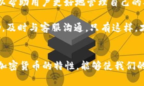   TP钱包兑换等待确认：快速解决方案与常见问题解析 / 

 guanjianci TP钱包, 兑换, 等待确认, 加密货币 /guanjianci 

引言
在如今的数字经济时代，越来越多的人开始接触加密货币。TP钱包作为一种流行的数字钱包，不仅提供安全的存储方式，还允许用户进行各种货币的兑换。然而，在使用过程中，许多用户会遇到“兑换等待确认”的情况，这可能会造成焦虑和不安。本文将详细解析这一问题，提供解决方案，并回答用户最常关心的问题。

一、TP钱包简介
TP钱包，作为一款支持多种加密货币的数字钱包，凭借其便捷性和安全性受到广大用户的青睐。它不仅支持比特币、以太坊等主流币种，还能够支持众多新兴的代币。这款钱包的开发者力求让用户体验到快速、安全的交易过程，而兑换功能正是其核心特色之一。

二、兑换的基本流程
用户在TP钱包中进行兑换时，流程通常包括以下几个步骤：
ul
    li选择想要兑换的加密货币，并输入相应金额。/li
    li确认交易信息，检查各项数据是否正确。/li
    li在确认无误后，提交交易请求。/li
/ul
成功提交后，用户将收到一个“兑换等待确认”的提示。这个过程看似简单，但在实际操作中常常会遇到诸多问题，使得用户陷入不安的状态。

三、为何会出现“等待确认”状态？
“等待确认”状态通常是由于以下几个原因导致的：
ul
    listrong区块链网络拥堵：/strong在高峰期，交易量激增，区块链的拥堵情况会导致交易确认时间延长。就像在高峰时段的公交车一样，即使你已经等了很久，也可能会因车满而无法乘坐。/li
    listrong交易手续费设置不足：/strongTP钱包允许用户自行设置交易手续费。手续费过低会导致矿工优先处理其他手续费更高的交易，从而延迟确认。/li
    listrong安全审查：/strong为保证用户的资金安全，TP钱包可能对某些交易进行额外的审查，这也是造成等待的原因之一。/li
/ul

四、解决“等待确认”的方案
面对“等待确认”的问题，用户可以采取一些措施尝试解决：
ul
    listrong提高交易手续费：/strong如果你发现交易已经等待了很久，可以尝试提高手续费。在TP钱包中，调整交易手续费的选项通常都能找到。/li
    listrong耐心等待：/strong有时拥堵的情况并不会持续太久，用户只需耐心等待，理性看待交易状态。至于具体的等待时间，虽然没有明确的标准，但通常情况下，一般的交易在十分钟到几小时内会得到确认。/li
    listrong联系客服：/strong若长时间未收到确认，用户不妨与TP钱包的客服取得联系，询问交易状态。专业的客服团队会提供实时反馈。/li
/ul

五、常见问题解答
在使用TP钱包时，许多用户常常会对兑换过程有各种疑问。以下是一些常见的问题以及解答：
h41. 为什么我的交易总是在等待确认？/h4
如前所述，这通常与网络拥堵、手续费设置或安全审查有关。用户可以尝试提高手续费或耐心等待。

h42. 等待确认会导致资金损失吗？/h4
只要用户在交易完成之前不关闭钱包，资金通常不会丢失。即便交易处于“等待确认”状态，用户的资金依然是安全的。

h43. 如何查看我的交易状态？/h4
用户可以在TP钱包的交易记录中查询当前交易状态，通常会显示为“等待确认”等字样，而具体的交易细节也会在记录中清晰显示。

h44. 如果确认时间过长，我该怎么办？/h4
用户可以考虑提高手续费或联系TP钱包的客服团队。一般来说，交易在一定时间内仍未确认的情况相对少见。

六、总结与建议
在数字货币交易的道路上，“兑换等待确认”是很多用户都可能遇到的一个常见问题。理解这个过程的各个环节，明确可能导致堵塞的因素，可以帮助用户更好地管理自己的期望并减少焦虑。此外，通过合理设置手续费和耐心等待，最终都能顺利完成交易。

同时，建议用户定期查看TP钱包的更新信息，保持对新功能和的关注，借助官方资源提高使用效率。如果遇到无法解决的问题，别忘了寻求帮助，及时与客服沟通。只有这样，才能在这个充满机遇与挑战的加密货币世界里，游刃有余，稳步前行。

延伸阅读
最后，为了增强用户的金融知识和提升交易能力，我们建议大家关注金融领域的相关书籍和文章。深入了解区块链技术的基础知识，掌握不同加密货币的特性，能够使我们的投资更加成熟，并在面对各种问题时更加淡定。记住，加密货币之路，虽充满波折，但每一次的学习与实践，都是通向成功的助推器。