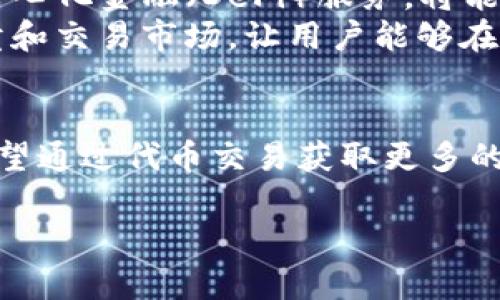    TP钱包：掌控您的数字资产，探索创新代币 /    
 guanjianci  TP钱包, 数字资产, 代币管理, 区块链技术 / guanjianci 

什么是TP钱包？
在数字经济蓬勃发展的今天，安全而高效的数字资产管理工具显得尤为重要。TP钱包，这个近年来逐渐为用户所熟知的数字钱包，正是为了满足这一需求而生。TP钱包不仅支持多种主流加密货币的存储和交易，还提供了丰富的代币管理功能，帮助用户在复杂的数字资产环境中高效管理和运用他们的财富。

TP钱包的独特卖点
首先，TP钱包凭借其用户友好的界面让每一位用户都能轻松上手。无论您是数字货币的资深玩家，还是刚刚踏入这个领域的小白，TP钱包都能提供清晰的指引和操作流程，确保用户在分秒之间就能完成代币的转账、兑换等操作。
其次，TP钱包对安全性的重视也是其突出之处。利用先进的加密技术和多重验证机制，TP钱包极大限度地降低了用户资产受到攻击的风险。此外，钱包内置的备份与恢复功能，让用户即使在意外情况下也能迅速找回自己的资产，确保财产安全无忧。

代币的管理与交易
TP钱包的核心功能之一，就是支持多种代币的管理与交易。无论是ERC20、BEP20还是其他主流链上的代币，TP钱包都可以自由添加和管理。这对于数字资产投资者而言，意味着他们可以在一个平台上集中管理所有的数字资产，从而减少转换不同平台的麻烦。
代币管理的灵活性也是TP钱包的另一大优势。用户不仅能够实时查看自己持有的各类代币的实时行情，还能够进行一键兑换和交易。这种便捷的操作显著提高了用户的资金利用效率，让他们能够在市场变化时，迅速作出反应。

如何使用TP钱包进行代币交易
使用TP钱包进行代币交易并非一件难事，下面我们将详细介绍每一个步骤。首先，用户需要下载并安装TP钱包，可以在各大应用商店中找到。安装后，用户需创建一个新钱包或者导入已有的钱包地址。确保将助记词妥善保管，切勿泄露给他人。
完成钱包的基本设置后，用户可以开始添加希望管理的代币。TP钱包支持通过智能合约添加各种代币，用户只需在“添加代币”界面输入代币合约地址，相关代币便会快速显示在钱包中。此时，您可以轻松查看代币的余额和交易记录。
交易的过程也很简单，用户只需选择要兑换的代币，输入需要兑换的数量，钱包会显示当前的兑换汇率。在确认所有信息无误后，点击“确认交易”，整个过程会迅速完成。值得注意的是，用户在进行交易时需要留意网络费用，这部分费用由区块链网络决定，通常会因网络拥堵程度的变化而有所不同。

代币投资的风险及注意事项
尽管TP钱包提供了便捷的代币管理功能，但用户在进行代币投资时仍需保持警惕。代币市场的波动性较大，投资者应根据自己的风险承受能力做出投资决策。此外，选择代币的项目时，用户往往要从多个维度进行分析，包括项目团队的背景、技术支持、市场需求等，不可盲目跟风。
此外，用户应谨慎对待任何价格严重偏离市场均价的代币，这可能是市场操纵或诈骗的信号。在交易过程中，确保使用官方渠道、避免可疑链接，以保护自己的资产安全。

TP钱包的未来发展方向
展望未来，TP钱包仍有着广大潜力可挖掘。随着区块链技术的不断进步，TP钱包计划推出更多的功能来提升用户体验。例如，集成更多的去中心化金融（DeFi）服务，将能够让用户在钱包内完成借贷、质押等操作，无需使用多个平台，极大地方便用户的资产管理。
此外，随着NFT（非同质化代币）的崛起，TP钱包也计划支持更多与NFT相关的功能。这将不仅限于数字艺术品的存储和交易，还可能引入拍卖和交易市场，让用户能够在钱包内轻松参与到这个新兴市场中。

结论
TP钱包以其卓越的用户体验、安全性以及代币管理的便利性，成为越来越多数字资产用户的首选。无论您是想简单地存储数字资产，还是希望通过代币交易获取更多的收益，TP钱包都能为您提供完美的解决方案。随着区块链技术的不断演进，TP钱包的未来将会更加光明，值得我们期待。 

借助TP钱包，您将能够在这个数字货币的时代，掌控自己的资产与财富。我们鼓励每一位用户理性投资，善用工具，获得最佳的收益。