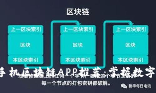 2023年最佳手机区块链APP推荐：掌握数字资产的新风口