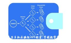 2023年最佳手机区块链APP推荐：掌握数字资产的新
