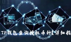 如何使用TP钱包查询授权币种？详细指南与技巧