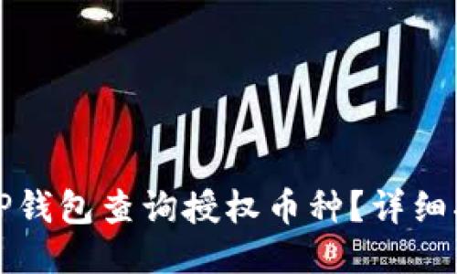 如何使用TP钱包查询授权币种？详细指南与技巧
